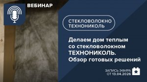 Делаем дом теплым со стекловолокном ТЕХНОНИКОЛЬ. Обзор готовых решений