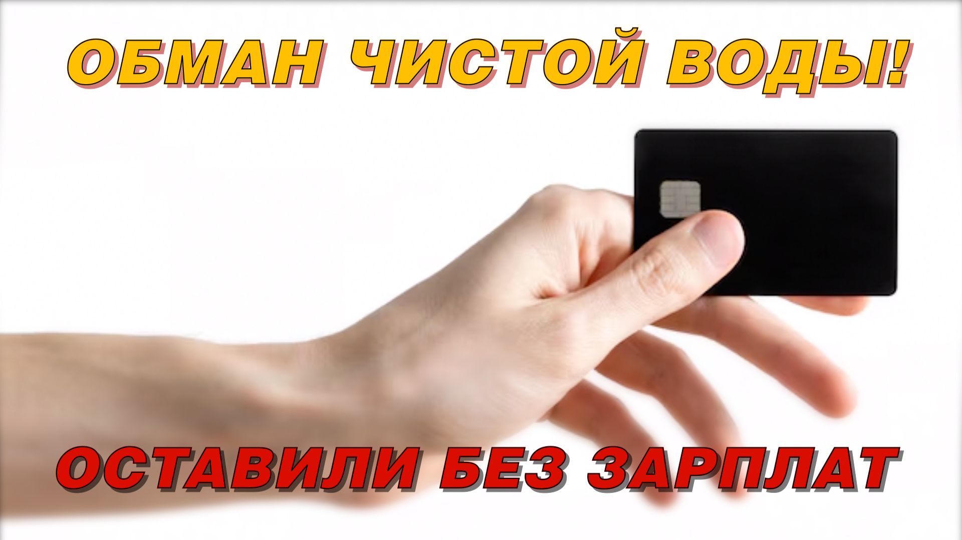 ОБМАН ЧИСТОЙ ВОДЫ