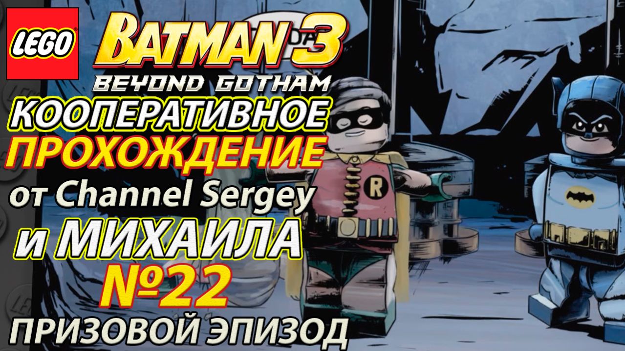 Lego Batman 3: Beyond Gotham. КООПЕРАТИВНОЕ ПРОХОЖДЕНИЕ. №22. ПРИЗОВОЙ ЭПИЗОД. Бэтмен-те же там же.