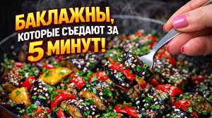 Баклажаны, которые съедают за 5 минут! Секрет в кунжуте 😱