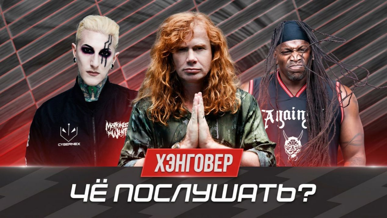 Старые уходят, молодые злятся / Megadeth / Sepultura / Motionless in White "ЧП" №13 на ХЭНГОВЕР