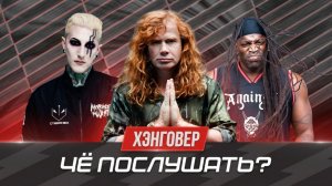 Старые уходят, молодые злятся / Megadeth / Sepultura / Motionless in White "ЧП" №13 на ХЭНГОВЕР
