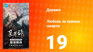 Любовь за гранью смерти 19 серия