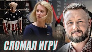 ТРАМП ЛОМАЕТ ИГРУ ЕВРОПЫ//ТАРАС СИДОРЕЦ
