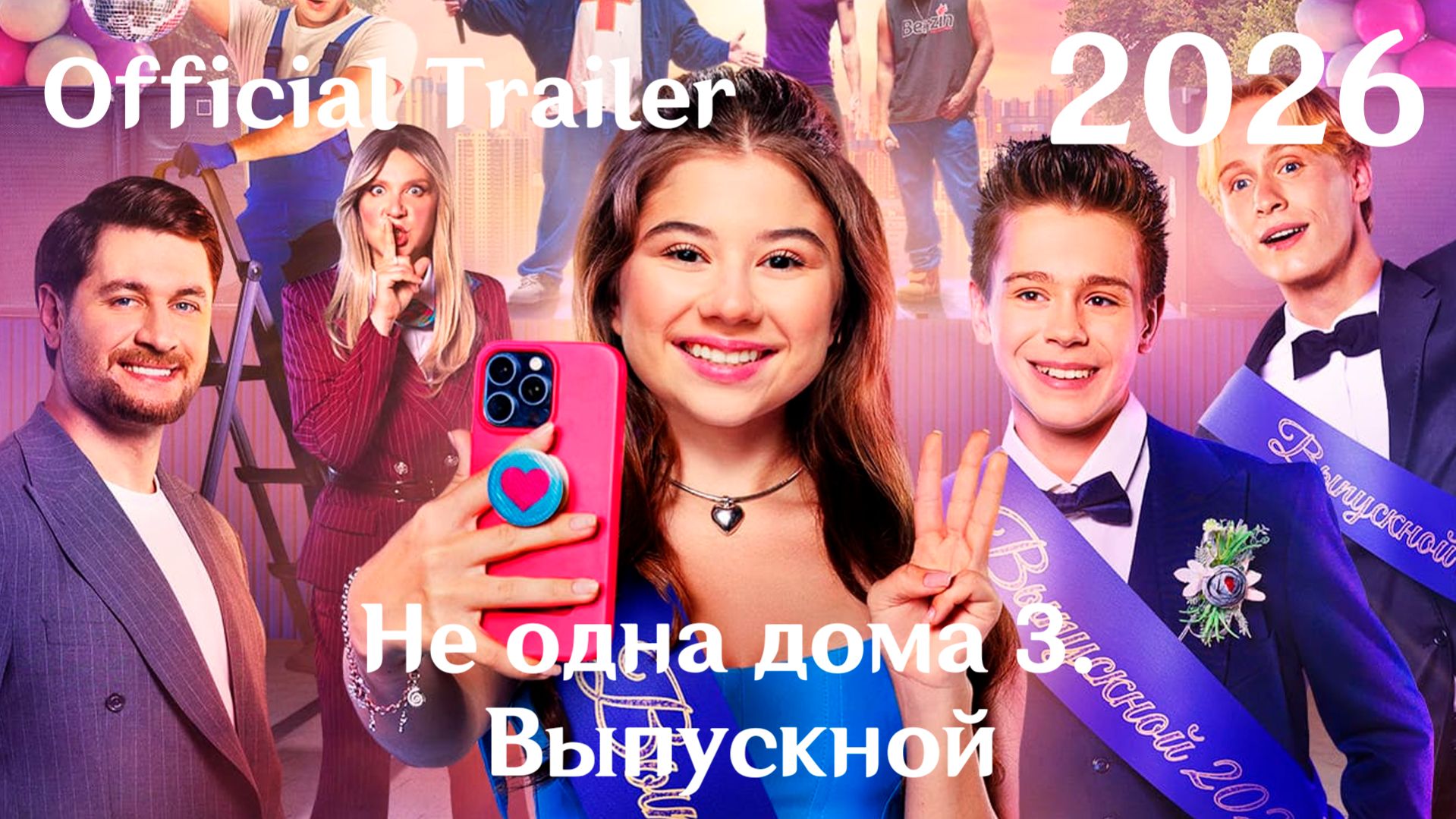 Не одна дома 3. Выпускной (2026) - Трейлер