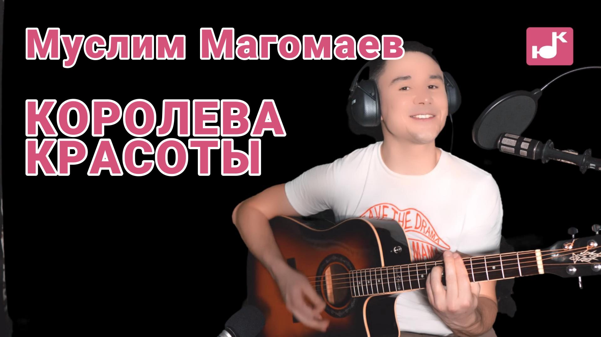 Муслим Магомаев — Королева красоты (Кавер) [#КругЛюбви Глава 2. Поклонение]