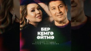 Әлфиә Тукаева, Рөстәм Ғиззәтуллин - Бер кемгә әйтмә