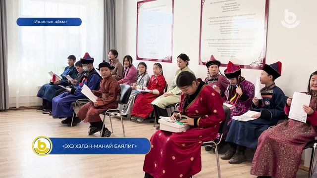 «Эхэ хэлэн-манай баялиг»