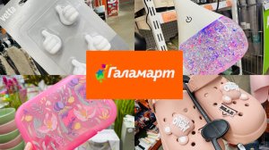 ❤️💕ОТЛИЧНЫЕ НОВОСТИ! В ГАЛАМАРТ КРУТЫЕ НОВИНКИ И РАСПРОДАЖА 😍👍 #счастьеесть #галамарт