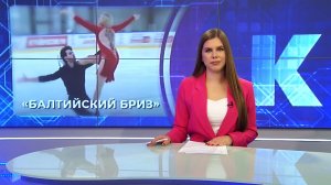 Новости Калининграда — итоги дня, 14 апреля 2026 каскад тв