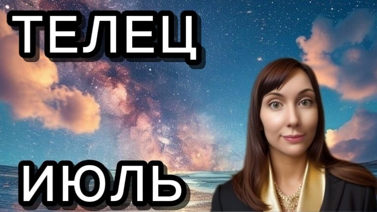 Телец гороскоп,астрологический прогноз на июль 2026 года #телец #2026 смотреть онлайн