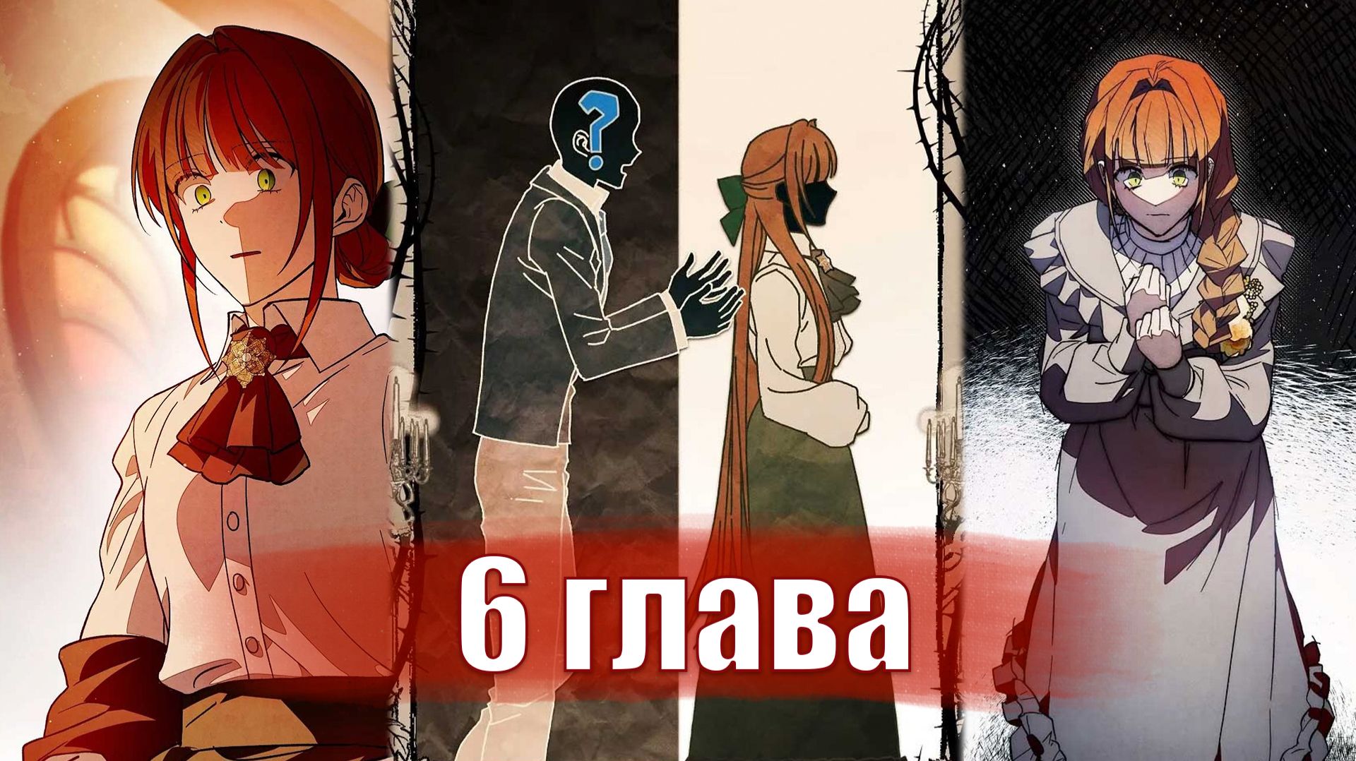 Добро пожаловать в особняк роз [Озвучка манхвы | 6 глава]