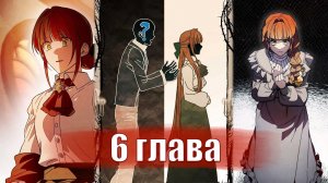 Добро пожаловать в особняк роз [Озвучка манхвы | 6 глава]