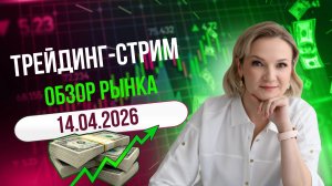 Стрим по рынкам - 14.04.2026: фондовые индексы, драг.металлы, нефть, крипта