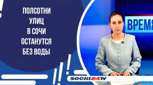 Полсотни улиц в Сочи останутся без воды