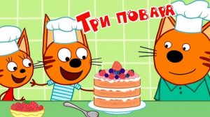 Три кота Мультик | Мультфильм три кота смотреть | Сборник серий три кота.