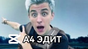 ПРОКАЧЕНЫЙ ЭДИТ) СПАСИБО НЕПТУНУ) ЭДИТ А4