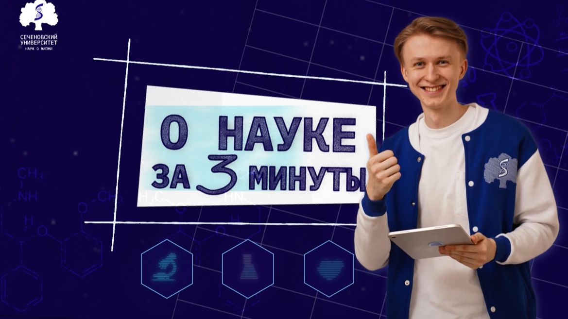 Дайджест «О науке за три минуты»: третий выпуск