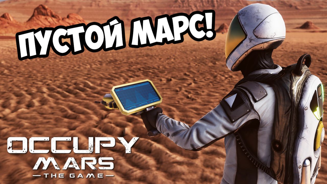 ПУСТОЙ МАРС! Occupy Mars: The Game - ОБЗОР/ПРОХОЖДЕНИЕ!🔥
