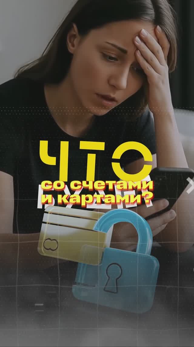 Что будет со счетами и картами?#банкротство2026 #юридическиесоветы #банкротствофизическихлиц