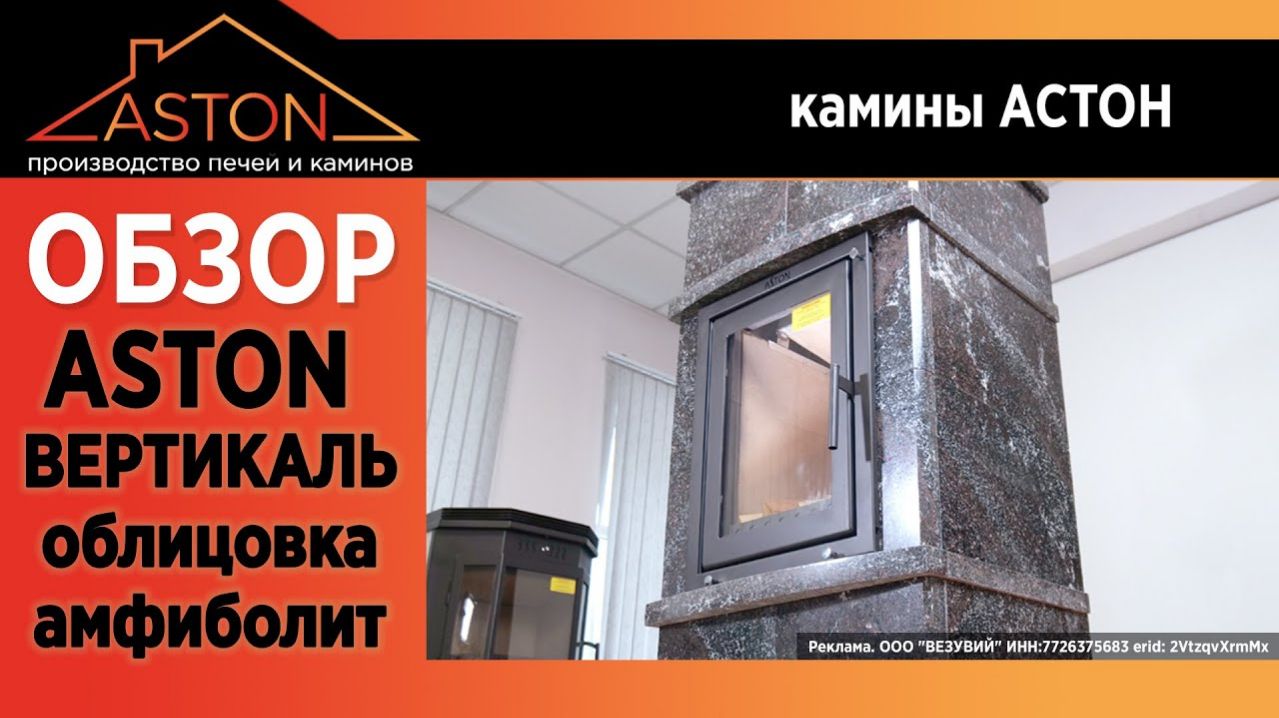 Каминная топка Астон Вертикаль + облицовка из натурального амфиболита