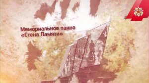 Мемориальное панно Стена Памяти