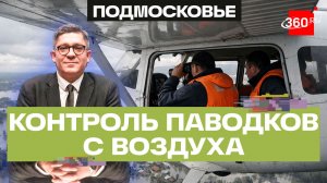 Поиск большой воды: паводки в Подмосковье мониторят с воздуха. Колесников