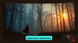 Красная шапочка 4K