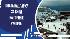 Плата нацпарку за вход на горные курорты