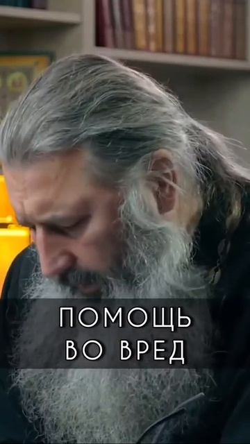 ☦ О помощи во вред.🙏