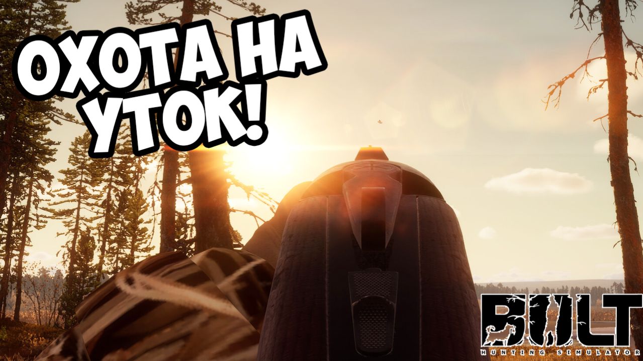 ОХОТА НА УТОК! BULT: Hunting Simulator - ОБЗОР/ПРОХОЖДЕНИЕ!🔥