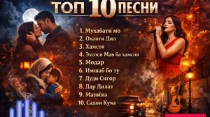 ТОП 10 Таджикских Песен 2026 💔 Самые Красивые Хиты  Мухабати Мо, Модар, Имшаб бо ту на RUTUBE