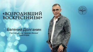 Евгений Долганин «Возродивший воскресением»