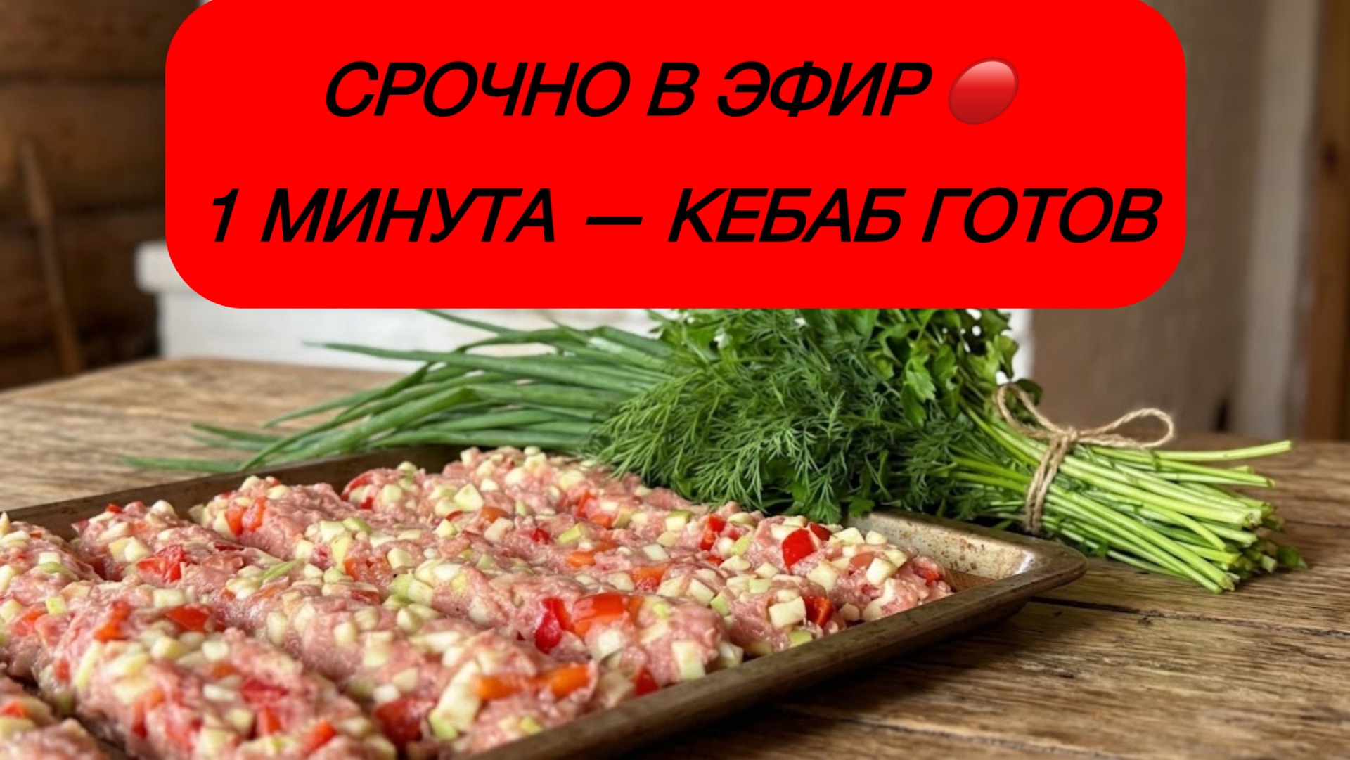 СРОЧНО В ЭФИР: 1 минута — и кебаб мечты готов. Тащите мясо!» ⚡