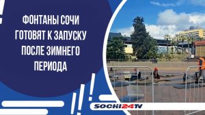 Фонтаны Сочи готовят к запуску после зимнего периода
