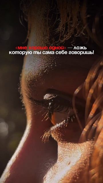 Ты говоришь что любишь одиночество. Это не ты так решила — это твоя боль 👇🏼