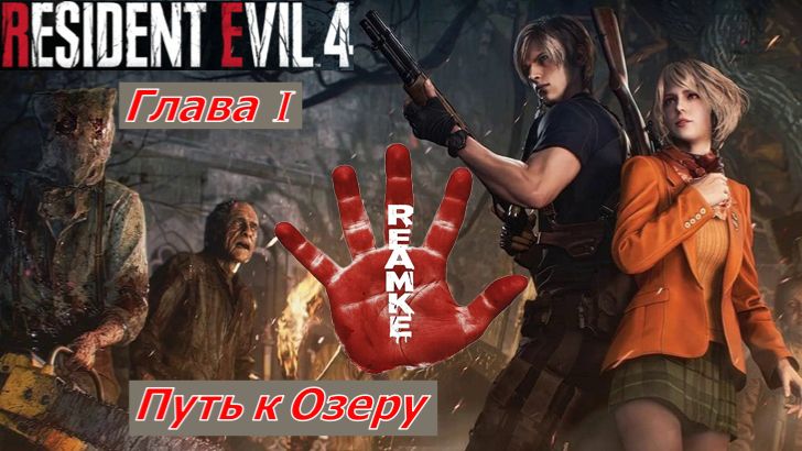 Resident Evil 4 Remake Глава I Деревня Путь к Озеру