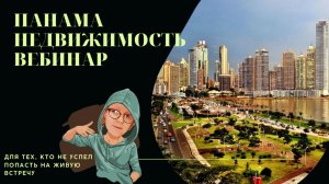 Недвижимость Панамы