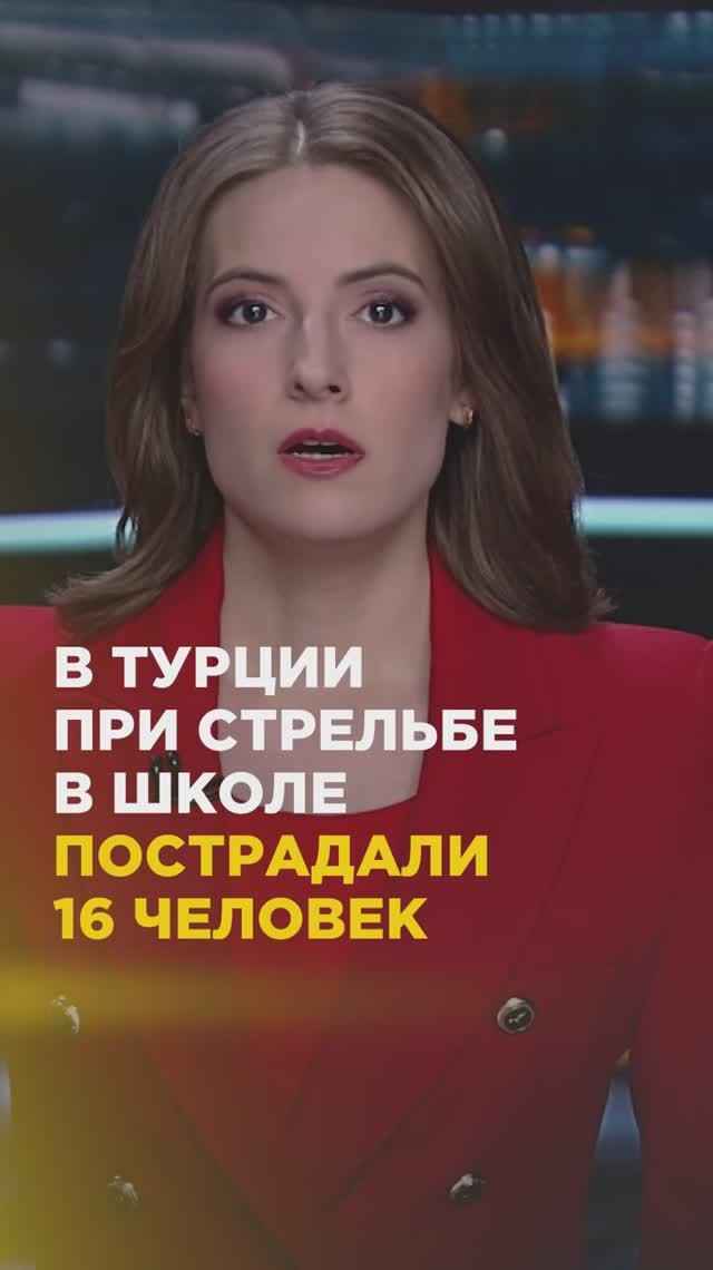 В Турции при стрельбе в школе пострадали 16 человек