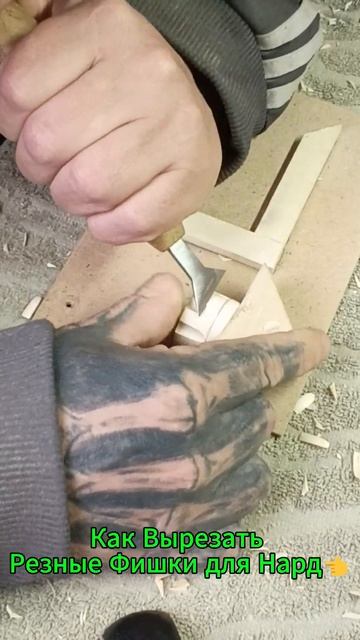 Как Вырезать Резные Фишки для Нард👈