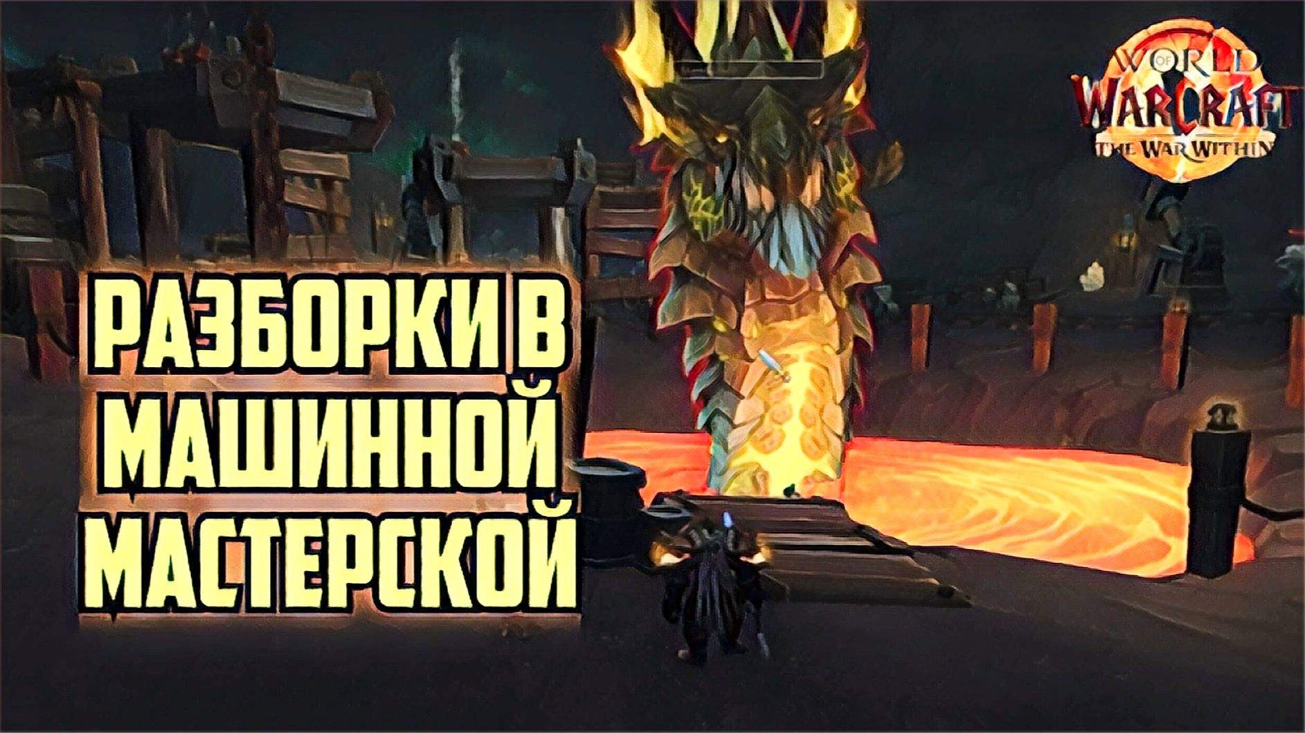 World Of Wacraft War Within Машины Вперед