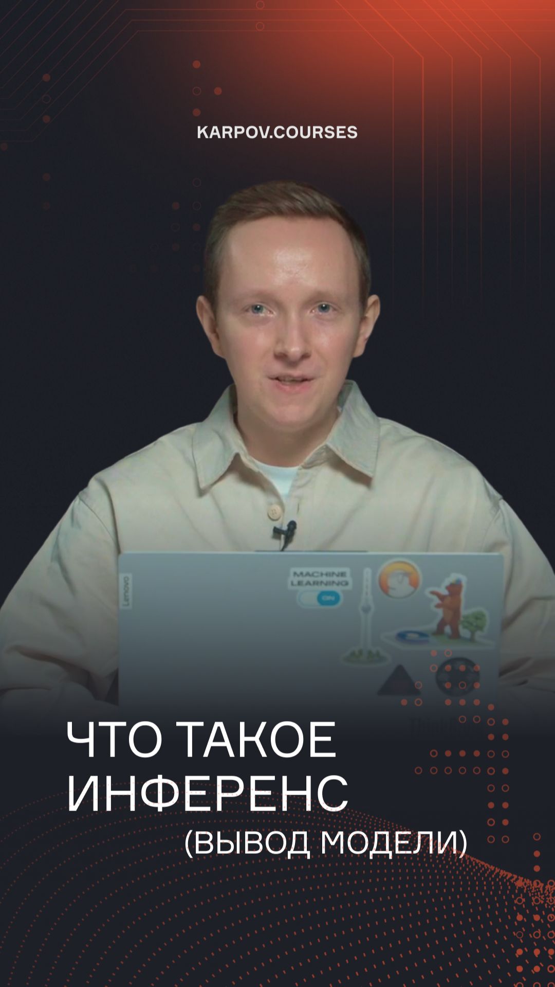Что такое инференс?