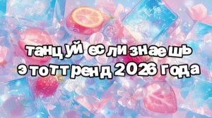 Танцуй если знаешь этот тренд 2026 года