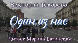 Аудиокнига Виктория Токарева рассказ _Один из нас_ Читает Марина Багинская