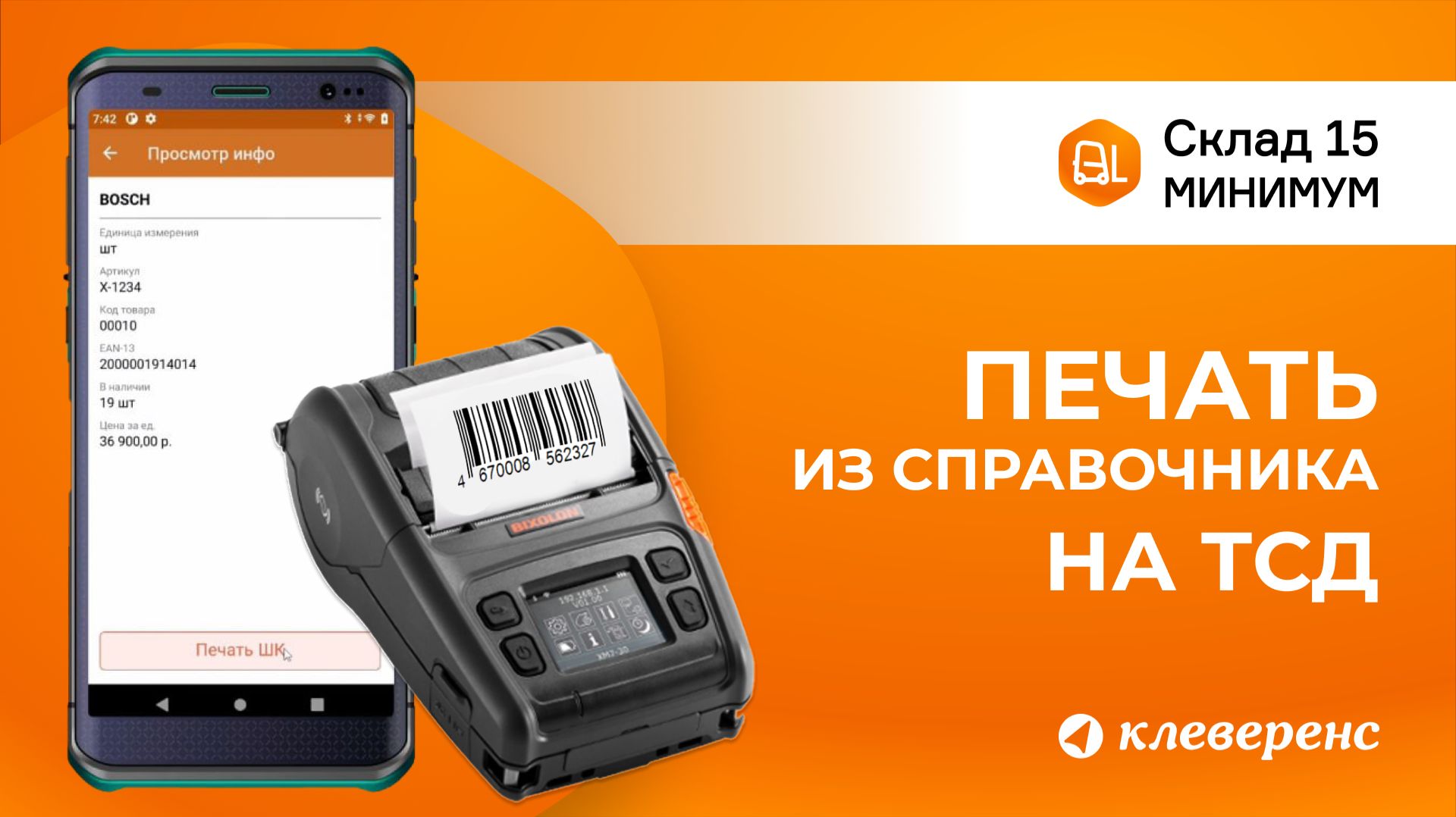 Печать этикеток для обычного, маркированного товара и упаковок из справочника в Складе 15 Минимум.