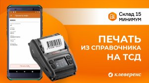 Печать этикеток для обычного, маркированного товара и упаковок из справочника в Складе 15 Минимум.