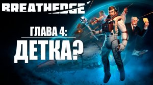 ГЛАВА 4: ДЕТКА? | Breathedge / Бресидж | #9