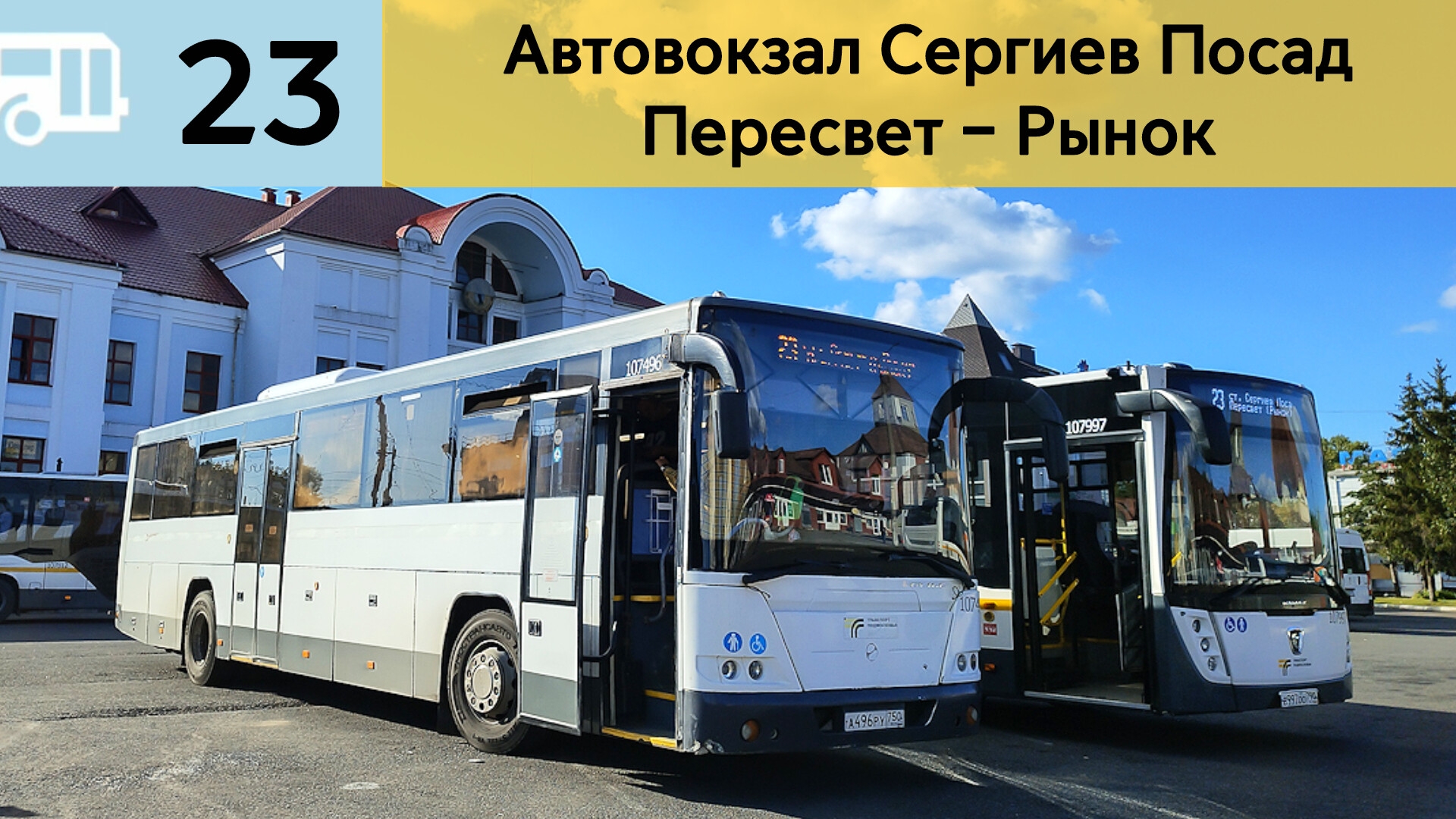 Информатор Подмосковного автобуса 23 | Автовокзал Сергиев Посад - Пересвет – Рынок