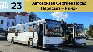 Информатор Подмосковного автобуса 23 | Автовокзал Сергиев Посад - Пересвет – Рынок