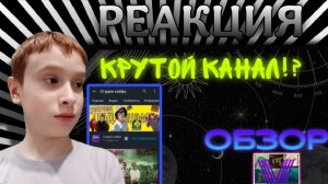 Реакция на Видео от Volfand! Обзор на Канал Студия Кайфа!